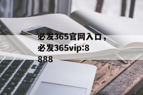 必发365官网入口，必发365vip:8888