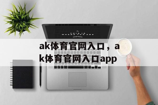 ak体育官网入口，ak体育官网入口app