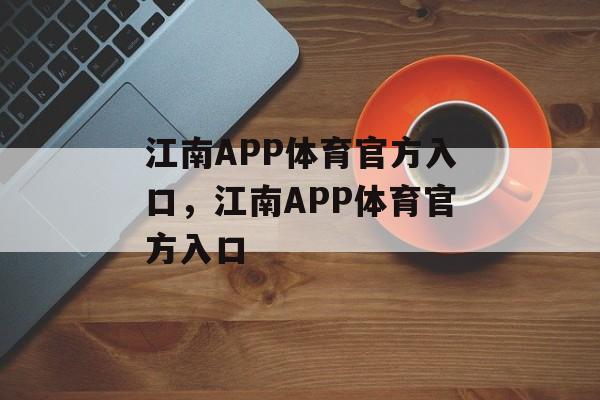 江南APP体育官方入口，江南APP体育官方入口