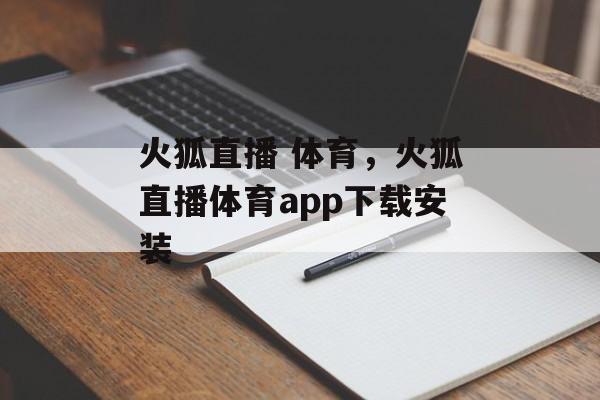 火狐直播 体育，火狐直播体育app下载安装