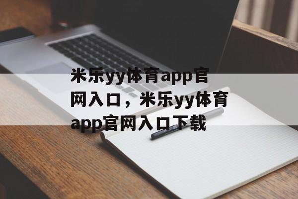 米乐yy体育app官网入口，米乐yy体育app官网入口下载