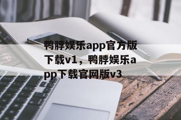 鸭脖娱乐app官方版下载v1，鸭脖娱乐app下载官网版v3