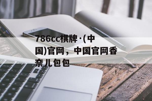 786cc棋牌·(中国)官网，中国官网香奈儿包包