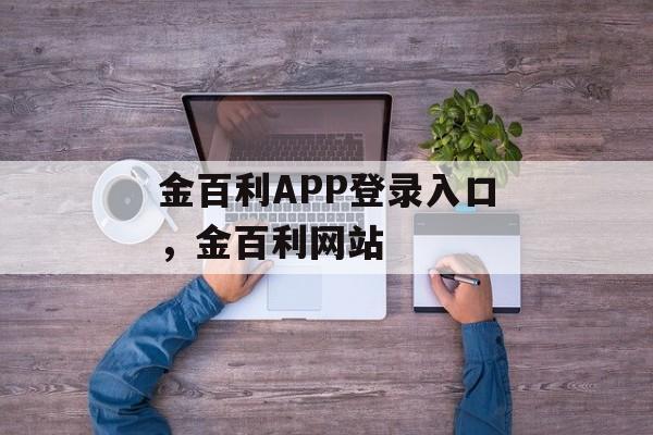 金百利APP登录入口，金百利网站