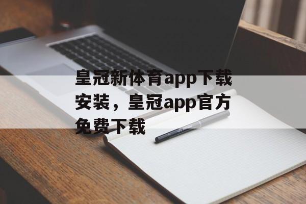 皇冠新体育app下载安装，皇冠app官方免费下载