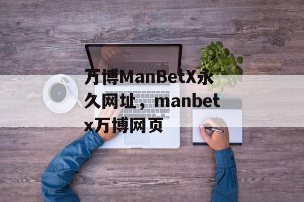 万博ManBetX永久网址，manbetx万博网页