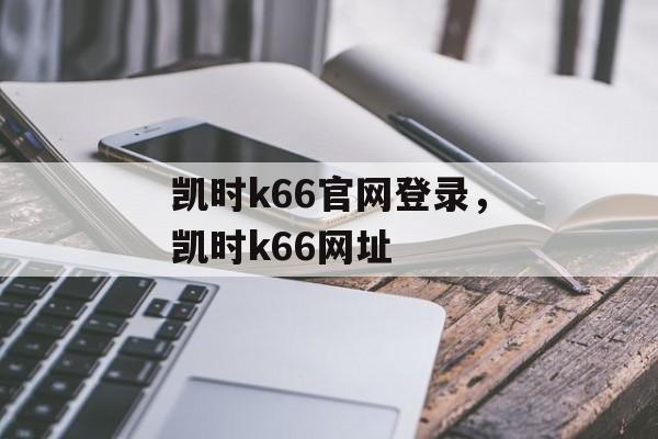 凯时k66官网登录，凯时k66网址