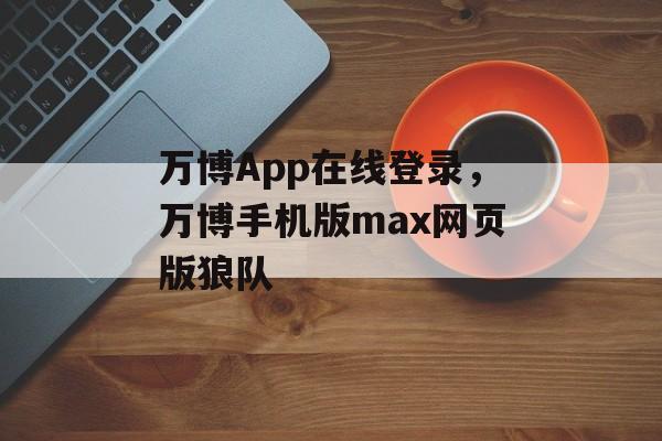 万博App在线登录，万博手机版max网页版狼队